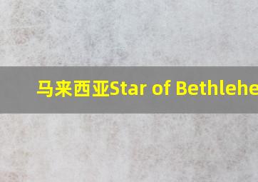 马来西亚Star of Bethlehem